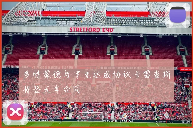 多特蒙德与亨克达成协议卡雷查斯将签五年合同
