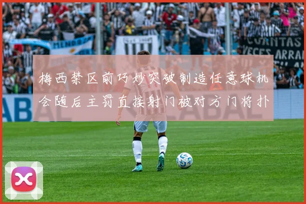 梅西禁区前巧妙突破制造任意球机会随后主罚直接射门被对方门将扑出
