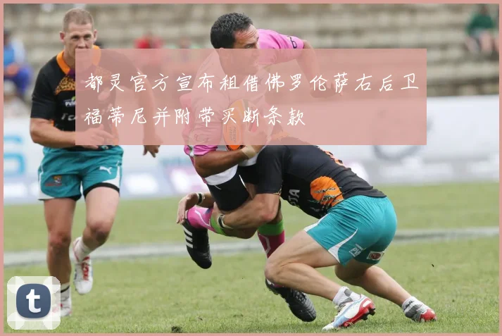 都灵官方宣布租借佛罗伦萨右后卫福蒂尼并附带买断条款