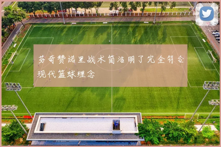 芬奇赞诺里战术简洁明了完全符合现代篮球理念