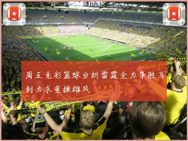 周五竞彩篮球分析雷霆全力争胜马刺力求重振雄风