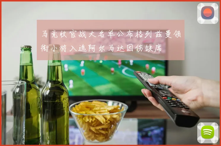 马竞收官战大名单公布格列兹曼领衔小将入选阿尔马达因伤缺席