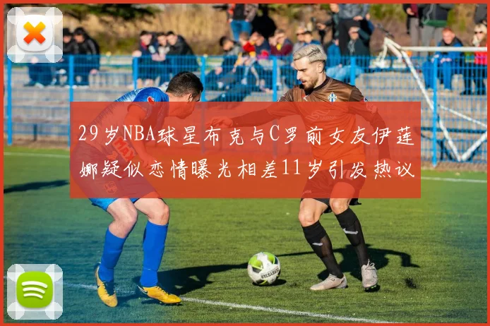 29岁NBA球星布克与C罗前女友伊莲娜疑似恋情曝光相差11岁引发热议